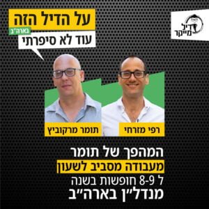 המהפך מעבודה מסביב לשעון, ל 5-8 חופשות בשנה מנדל"ן