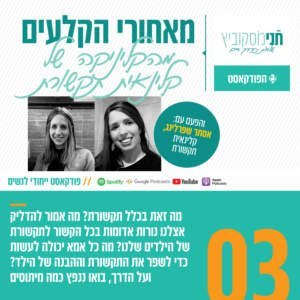 פרק 3: מאחורי הקלעים מהקליניקה | עם קלינאית התקשורת אסתר שפרלינג פרק 3: מאחורי הקלעים מהקליניקה | עם קלינאית התקשורת אסתר שפרלינג