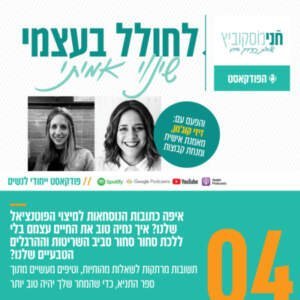 פרק 4: לחולל בעצמי שינוי אמיתי | עם זיזי קוג’מן, מאמנת אישית ומנחת קבוצות