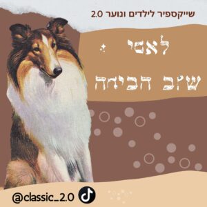 כלב ושמו לאסי חוזר הביתה כלב ושמו לאסי חוזר הביתה