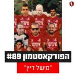 הפודקאסטמון #89 - ״מישל דיין״