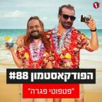 הפודקאסטמון #88 - ״פטפוטי פגרה״