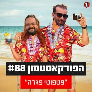 הפודקאסטמון #88 – ״פטפוטי פגרה״