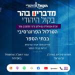 הטרלול הפרוגרסיבי בבתי הספר - אורחת: רוני ססובר