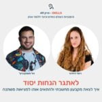 פרק 49 – לאתגר הנחות יסוד עם רומי דוידור