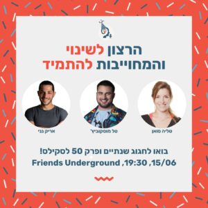 הרצון לשינוי והמחוייבות להתמיד – שנתיים ופרק 50 לסקילס!