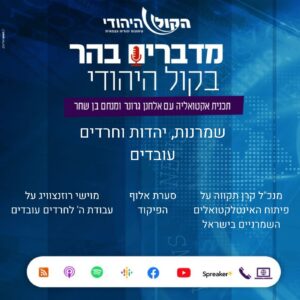 על שמרנות, יהדות וחרדים עובדים על שמרנות, יהדות וחרדים עובדים