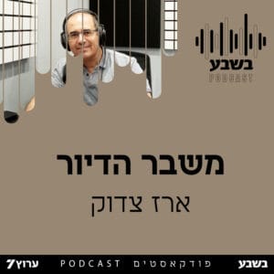 ארז צדוק – משבר הדיור