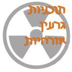 תוכניות גרעין אזרחיות במזרח התיכון