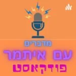 מדברים עם איתמר