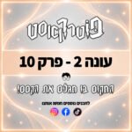 פוטרקאסט - עונה 2: פרק 10 פוטרקאסט - עונה 2: פרק 10