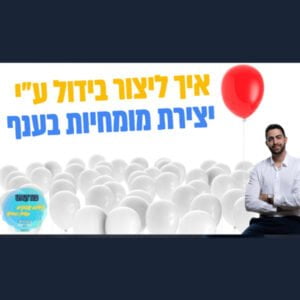 איך תצרו בידול בעסק שלכם על ידי אסטרטגית יצירת מומחיות הפודקאסט קידום עסקים בעידן החדש – ניהול עסקי