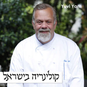 פרק 13 – השף רן שמואלי | שילוב חקלאות מקומית בקולינריה הישראלית