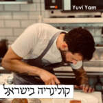 Yuvi Yam | קולינריה בישראל