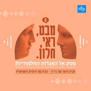 פודקאסט בינ"ה – מבט ראי וחלון – מסע אל האגדות התלמודיות – פרק 6: האיש ששיחד בדגים