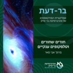 חלל 1: חורים שחורים וטלסקופים ענקיים - פרופ׳ אבי פאר