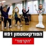 הפודקאסטמון #91 - ״הקרפוד״