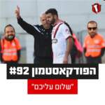 הפודקאסטמון #92 - ״שלום עליכם״