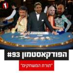 הפודקאסטמון #93 - 