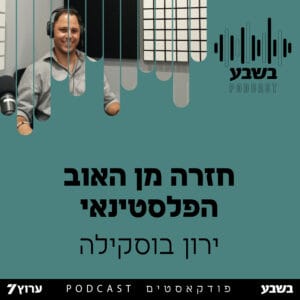 חזרה מן האוב הפלסטינאי