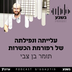 עלייתה ונפילתה של רפורמת הכשרות