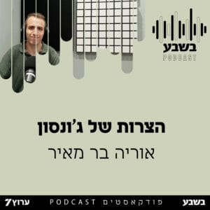 הצרות של ג'ונסון הצרות של ג'ונסון