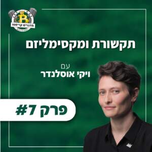 פרק #7 – תקשורת ומקסימליזם עם ויקי אוסלנדר פרק #7 – תקשורת ומקסימליזם עם ויקי אוסלנדר