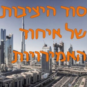 סוד היציבות של איחוד האמירויות