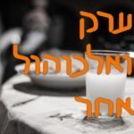 ערק ואלכוהול אחר