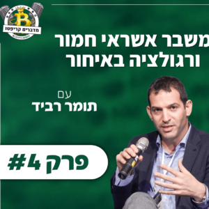 פרק #4 – משבר אשראי חמור ורגולציה באיחור עם תומר רביד