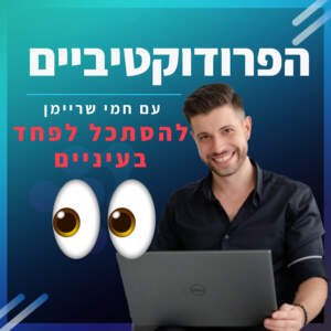 פרק 1️⃣1️⃣ – להסתכל לפחד בעיניים 👀
