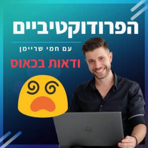 פרק 1️⃣2️⃣ – ודאות בכאוס❗