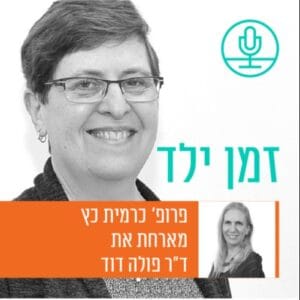 הפיל שבחדר: דיבור ישיר עם ילדים על אירועים טראומטיים, עם ד”ר פולה דוד