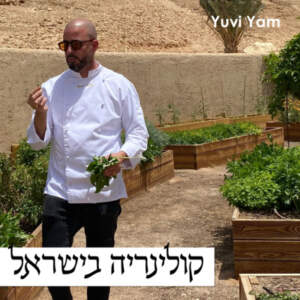 פרק 18 – השף דוד ביטון | קולינריה מקומית מירושלים ועד למדבר
