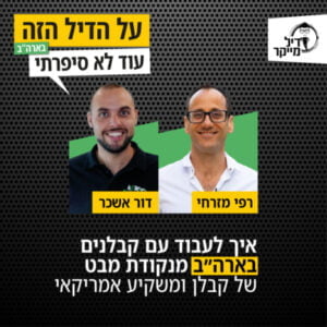 איך לעבוד עם קבלנים בארה"ב מנקודת מבט של קבלן ומשקיע אמריקאי איך לעבוד עם קבלנים בארה"ב מנקודת מבט של קבלן ומשקיע אמריקאי