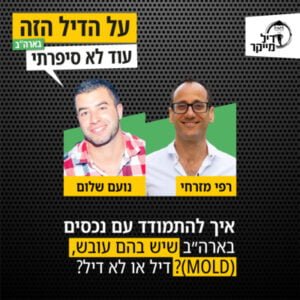 איך להתמודד עם נכסים בארה"ב שיש בהם עובש? ומתי זה דיל ומתי זה לא דיל? איך להתמודד עם נכסים בארה"ב שיש בהם עובש? ומתי זה דיל ומתי זה לא דיל?