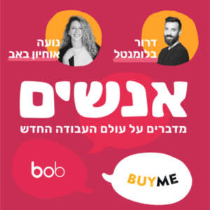 נועה אוחיון באב ודרור בלומנטל מדברים על ניהול קריירה ומיתוג מעסיק נועה אוחיון באב ודרור בלומנטל מדברים על ניהול קריירה ומיתוג מעסיק