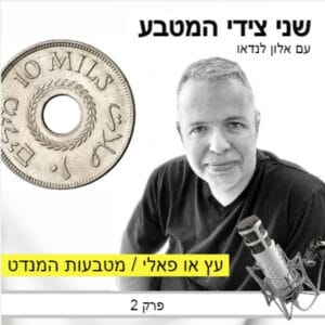 פרק 2 – עץ או פלי / מטבעות המנדט