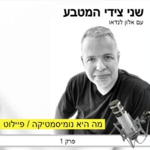 פרק 1 – מה היא נומיסמטיקה / פיילוט פרק 1 – מה היא נומיסמטיקה / פיילוט
