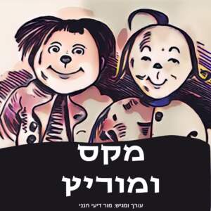 מקס ומוריץ מקס ומוריץ