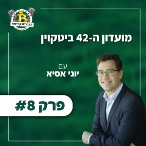 פרק #8 – מועדון ה-42 ביטקוין עם יוני אסיא