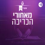 פרק 33 - פלג כהן ואלה בן צבי - לונלי