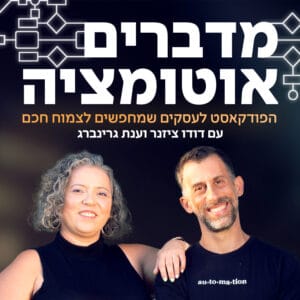פרק 1 – אוטו-מה?ציה? ברוכים הבאים לעולם האוטומציה העסקית! פרק 1 – אוטו-מה?ציה? ברוכים הבאים לעולם האוטומציה העסקית!