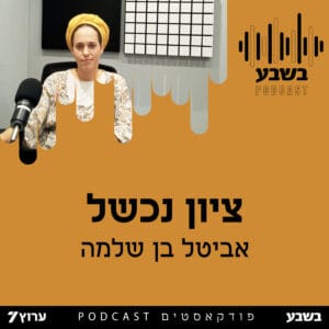ציון נכשל