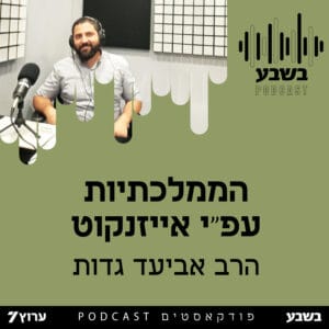 הממלכתיות עפ"י אייזנקוט