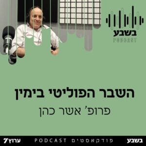 השבר הפוליטי בימין השבר הפוליטי בימין