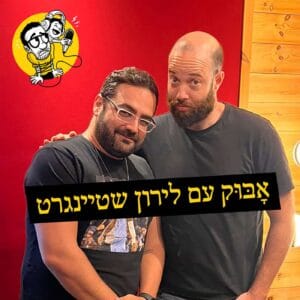 קומדיה, בחירת קריירה וחזירי בר | אָבּוּק עם לירון שטיינגרט