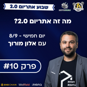 פרק #10 – אתריום 2.0 – מה זה בכלל אומר? עם אלון מורוך