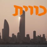 כווית