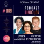 #089 | רוית גופמן, פרופ' תמר הרמן ופרופ' עדנה לומסקי־פדר | זמן לחשוב